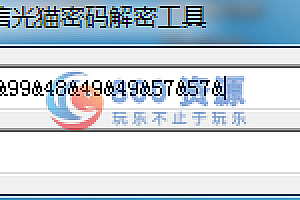 电信光猫超级密码破解解码工具