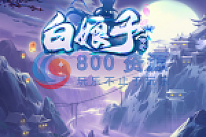 【白娘子传奇】服务端+授权后台+教程+三端