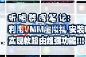 利用VM虚拟机 安装LEDE旁路由 实现软路由超强功能