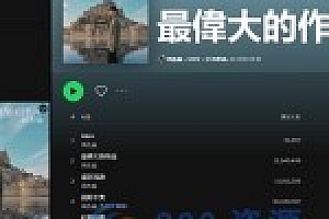 全球音乐软件 Spotify v1.2.0.1165 绿色便携版