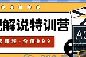 影视解说特训营:自媒体红利期最火的赛道「全套课程价值 ¥999 」